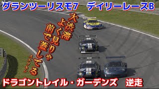 【GT7】デイリーレース　レースラップの遅い集団にどっぷり埋もれる！　ドラゴントレイルガーデンズ逆走