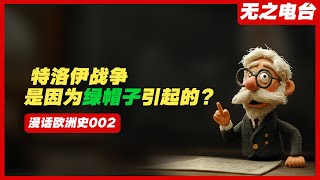 【漫话欧洲史002集(全部200集)】特洛伊战争因为一场绿帽子事件引起？特洛伊木马为何能骗过所有人？海伦的美貌为何引发一场旷世战争？特洛伊的悲剧：毁城背后的神话与真实。