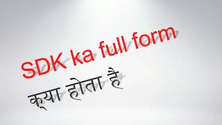 what is the full form of SDK | SDK का full form क्या होता है ? | full form of SDK | SDK | #SDK