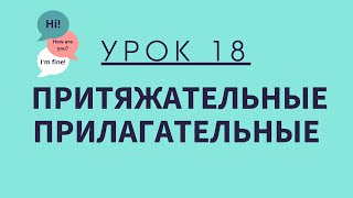 Урок 18.  Притяжательные прилагательные. АНГЛИЙСКИЙ ДЛЯ НАЧИНАЮЩИХ.