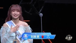 BEJ48-劉勝男 第35名受獎及致詞cut (2019.07.27 『SNH48 Group第六屆偶像年度人氣總決選』)