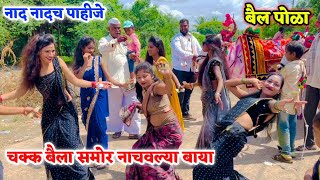 चक्क बैला समोर नाचवल्या बायां | बैल पोळा स्पेशल | Chakk Baila Samor Nachvlya Baya | Bail Pola