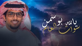 يالله بوسمن سوات العام يرهي ب الغزاره خالد ال بريك \u0026 راكب اللي طايحن خشمه -  2023 حصرياً