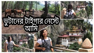 টাইগার নেস্টে কেন কোন বাঘ নেই || Tiger's Nest | First Trekking | Bhutan | ভুটান | 2019