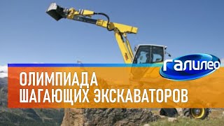 Галилео | Олимпиада шагающих экскаваторов