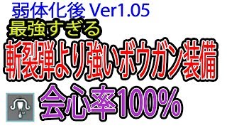 【ＭＨＷ】斬烈弾弱体化後　最強ライトボウガン装備　会心率100％　おすすめ装備紹介【モンスターハンターワールド】