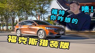 福克斯猎装版：全系最贵，买它图啥？