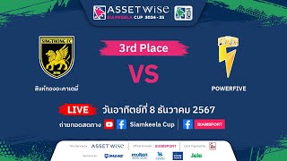 Live U-10 สิงห์ทองอะคาเดมี่ พบ Powerfive | Runners-Up | แอสเซทไวส์ สยามกีฬา คัพ