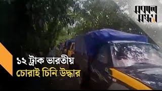 সিলেটে ১২ ট্রাক ভারতীয় চোরাই চিনি উদ্ধার I Indian Illegal Sugar I Sylhet I Shokal Shondha