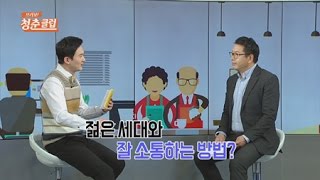 시니어의 고민!  젊은 세대와 소통하는 방법 / YTN 라이프