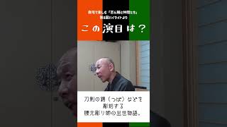 【毎日1分落語／しんなか検定】この演目は？（8-2）