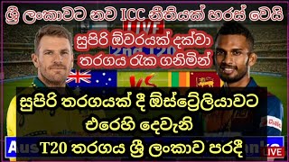 SL vs Aus 2nd T20i 2022 highlights / ඕස්ට්‍රේලියාවට එරෙහි දෙවැනි T20 තරගයෙන් ශ්‍රී ලංකාව පරදී