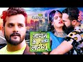 #VIDEO लग जाई आग  #Khesari Lal Yadav, #Anupama Yadav   Lag Jayi Aag   New Bhojpuri Song 2021