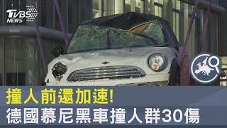 撞人前還加速! 德國慕尼黑車撞人群30傷 疑故意犯案｜TVBS新聞 @TVBSNEWS02