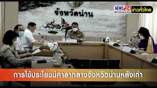 ปลัดกระทรวงมหาดไทย ประชุมติดตาม การใช้ประโยชน์อาคารศาลากลางจังหวัดน่านหลังเก่า