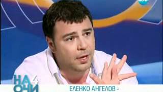 Еленко в  ''На 4 очи''