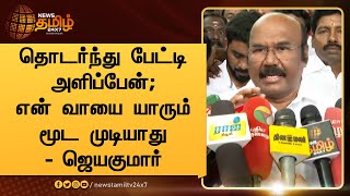 Jayakumar Press Meet | தொடர்ந்து பேட்டி அளிப்பேன்; என் வாயை யாரும் மூட முடியாது - ஜெயகுமார்