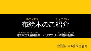 布絵本のご紹介（埼玉県立久喜図書館）