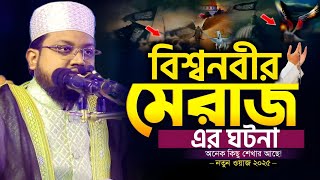 নবীজি সঃ এর মেরাজের চমৎকার ঘটনা। ক্বারী রাজিব বিন বোরহান নতুন ওয়াজ ২০২৫ Rajib Bin Borhan Waz 2025