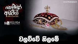 වලව්වේ නිලමේ | Kemmura Adaviya | FM Derana