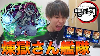 日輪刀なしで猗窩座を倒す！4人の煉獄でなァ！！！【モンスト】