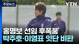 이영표까지 가세한 홍명보 선임 후폭풍...결국 쟁점은? / YTN