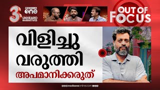 ജിയോയെ അപമാനിച്ചോ? |Jeo Baby lashes out at college after last-minute cancellation | Out Of Focus