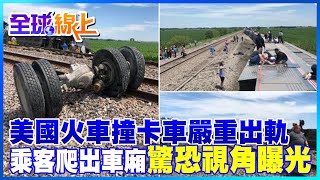 美國火車撞卡車嚴重出軌 乘客爬出車廂驚恐視角曝光@中天新聞CtiNews