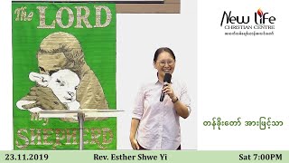 တန်ခိုးတော် အားဖြင့်သာ   Rev. Esther Shwe Yi