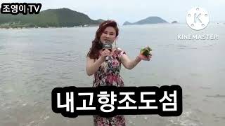 ♡조영이♡신곡 내고향조도섬,