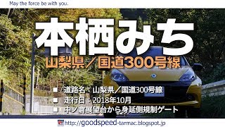 山梨県：本栖みち(降坂)／国道300号線