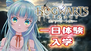 【 ホグワーツ・レガシー 】魔法学校へ一日体験入学！！【 #hogwartslegacy 】