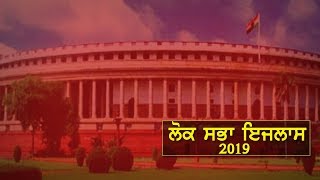 LIVE : ਲੋਕ ਸਭਾ ਇਜਲਾਸ (10-07-19)