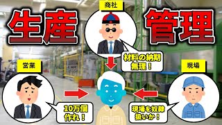 【絶望】生産管理あるある３選【工場勤務】