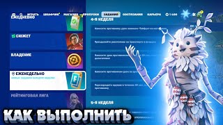 Как выполнить ЕЖЕНЕДЕЛЬНЫЕ ЗАДАНИЯ 4 НЕДЕЛИ 6 ГЛАВА 1 СЕЗОН в Fortnite