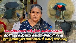 കോഴിക്കോട് ബീച്ചിൽ കമിതാക്കൾ കാട്ടിക്കൂട്ടുന്നത് കണ്ടുനിൽക്കാൻ ആവില്ല...!