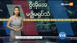 မဇ္ဈိမအတွက် ဗွီအိုအေ သတင်းလွှာ (ဇွန် ၉ ရက်၊ ၂၀၂၁)