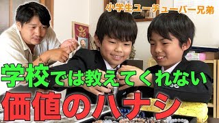 小学生ユーチューバー『U10ちゃんねる』の仲良し兄弟に「価値」について教える！