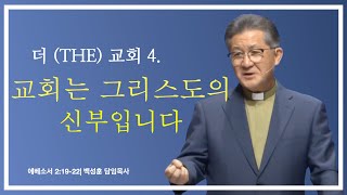 예향교회/24/ 10/ 27/ 주일설교 말씀/백성훈 담임목사/ 교회는 그리스도의 신부입니다./에베소서2:19~22