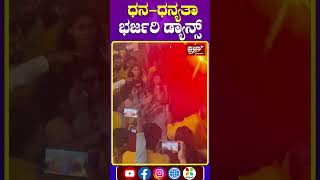 Daali Dhanyatha Marriage Vibes: ಟಗರು ಹಾಡಿಗೆ ಧನ-ಧನ್ಯತಾ ಭರ್ಜರಿ ಡ್ಯಾನ್ಸ್ |Prajaatv