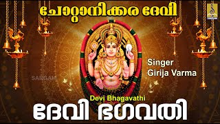 ദേവി  ഭഗവതി | Devi Devotional Song | Chottanikkara Devi | Devi Bhagavathi