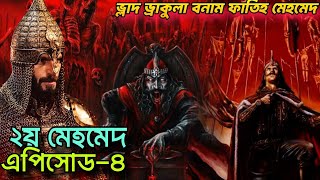 ভ্লাদ ড্রাকুলার বিরুদ্ধে ফাতিহ মেহমেদের ঐতিহাসিক ওয়ালাসিয়া অভিযান! সুলতান ২য় মেহমেদ এপিসোড ৪ mehmed