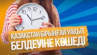 Қазақстан бірыңғай уақыт белдеуіне көшеді