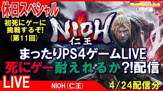 休日SP [NIOH(仁王) PS4]まったりPS4ゲームLIVE 死にゲー耐えれるか？！配信(第11回) 4/24[LIVE実況]