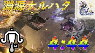 『MHRise』百竜ノ淵源ナルハタタヒメ　ライトボウガン　4分44秒