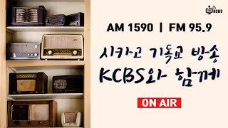 [KCBS 시카고 기독교 방송] 지난 47년 간 '예수 그리스도의 은혜의 복음' 만을 전해왔습니다.