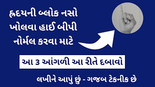 હ્રદય રોગ કે હાઈ બીપીનો 100% ઈલાજ કરતી એક મુદ્રા । Gujarati Ajab Gajab