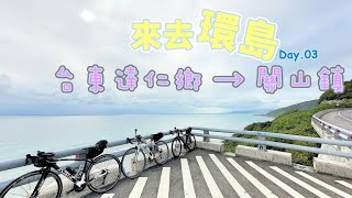 [ 單車 ] 來去環島第三天：台灣最美的海線車站 - 多良車站 / 台九遇到愛 / 大武沿岸 / 鹿野神社  (台東達仁鄉 - 關山鎮)