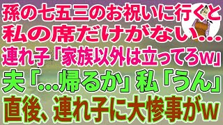 【スカッとする話】孫の七五三祝いに行くと私だけ席がない夫の連れ子「家族以外は立ってろw」夫「帰るか」私「うん」直後、連れ子に大惨事がw