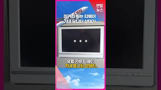 장거리 뛰는 티웨이 기내 모니터 상태가..#shorts